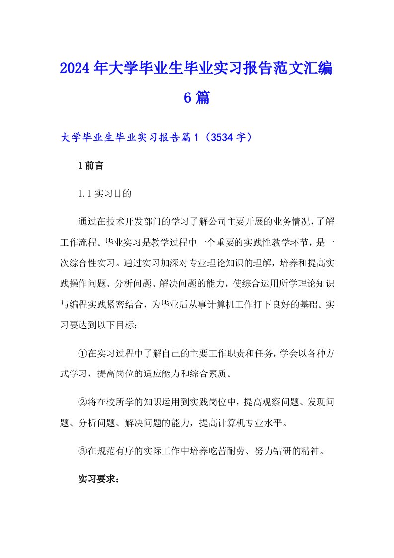 2024年大学毕业生毕业实习报告范文汇编6篇