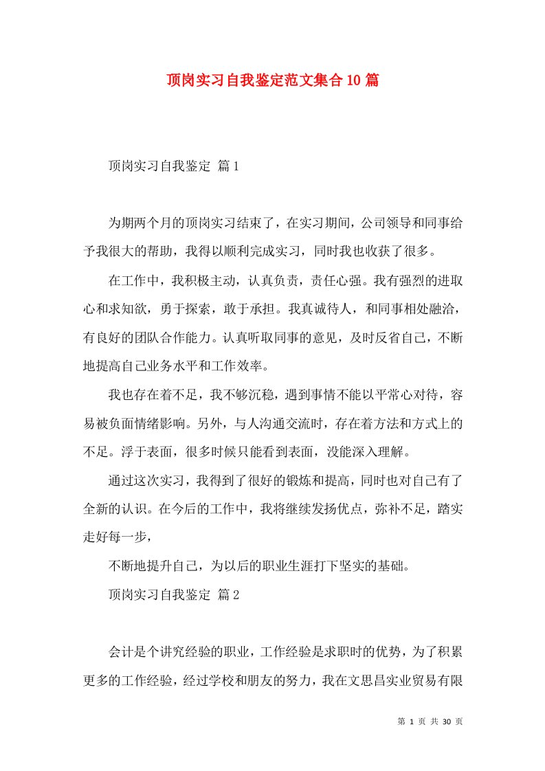 顶岗实习自我鉴定范文集合10篇