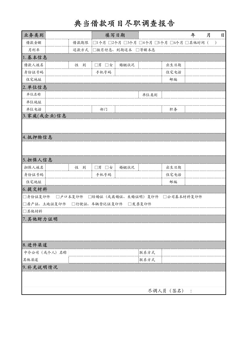 典当借款项目尽职调查报告(模版)