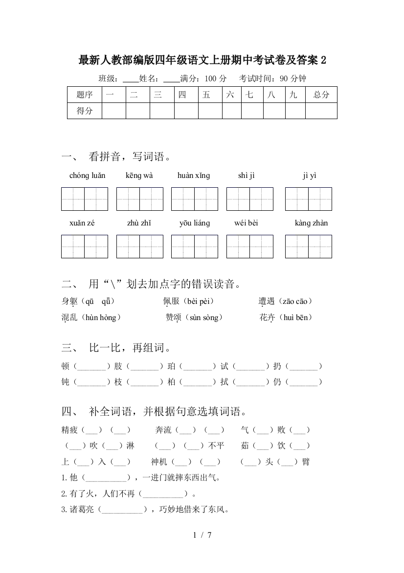 最新人教部编版四年级语文上册期中考试卷及答案2