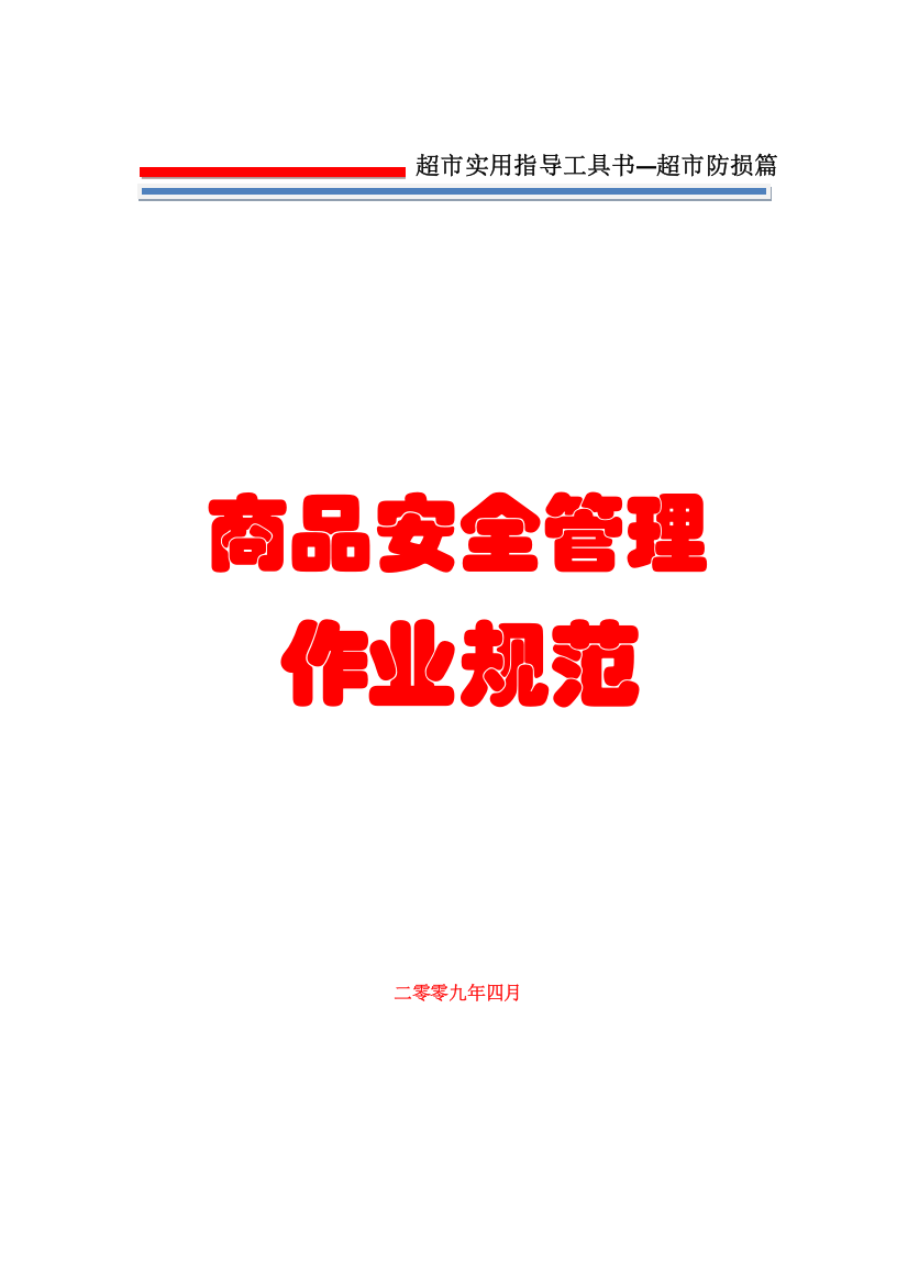 防损管理-商品安全管理作业规范-超市实用指导工具书设计论文