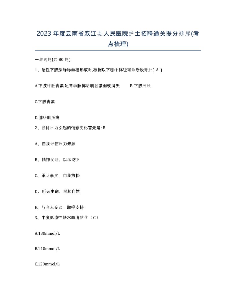 2023年度云南省双江县人民医院护士招聘通关提分题库考点梳理