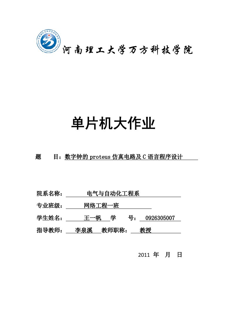 数字钟的proteus仿真电路及C语言程序设计