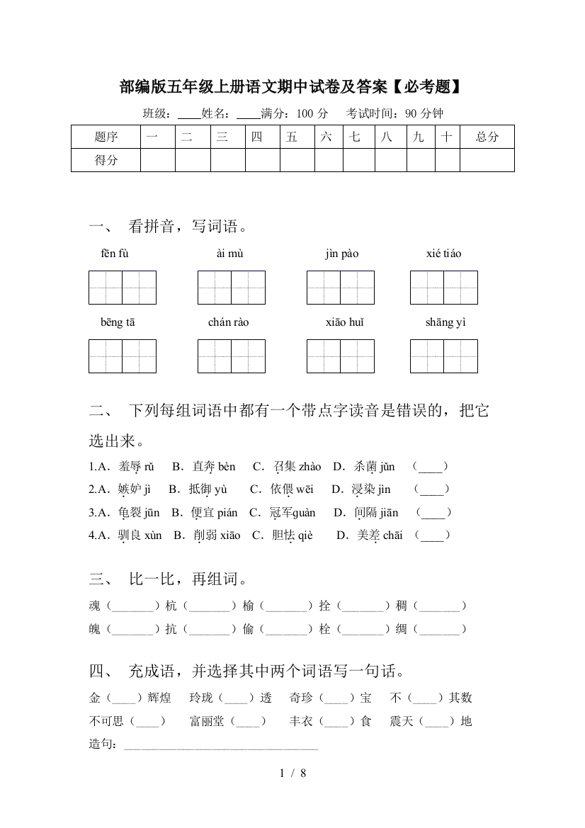 部编版五年级上册语文期中试卷及答案【必考题】