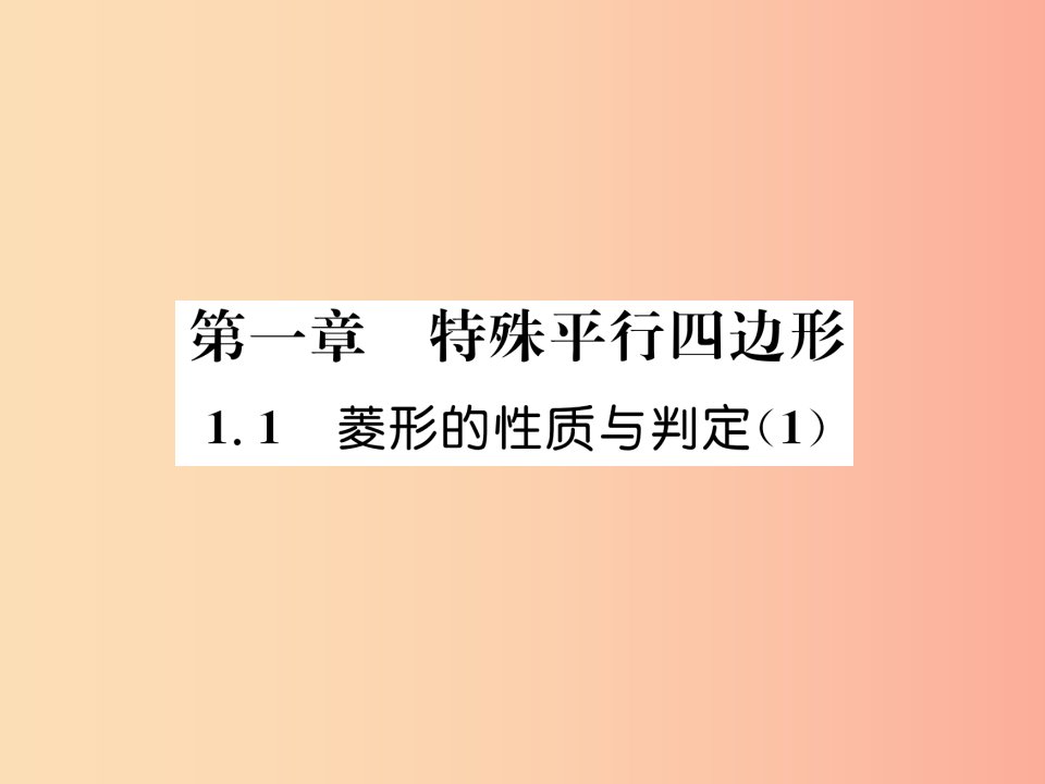 2019年秋九年级数学上册第1章特殊平行四边形1.1菱形的性质与判定1作业课件（新版）北师大版