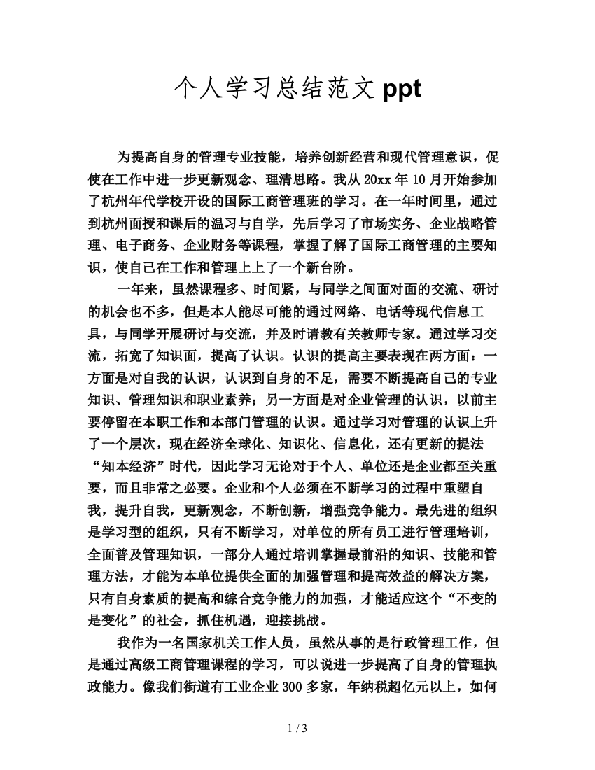 个人学习总结范文ppt