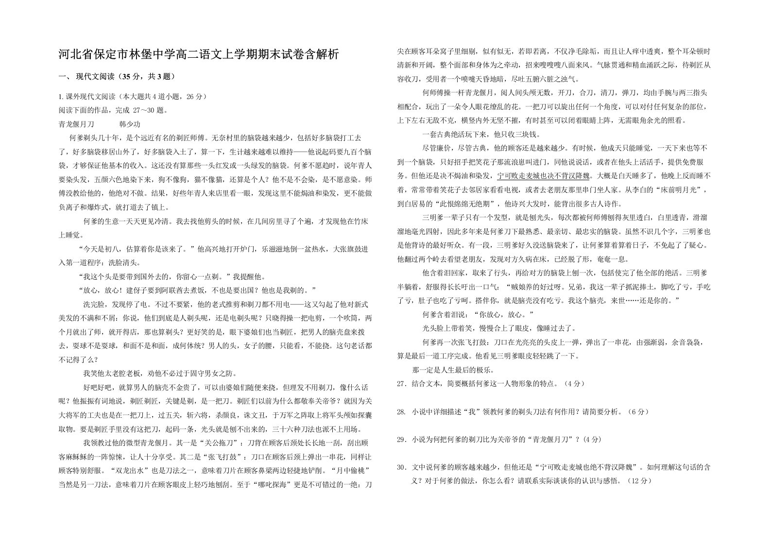 河北省保定市林堡中学高二语文上学期期末试卷含解析