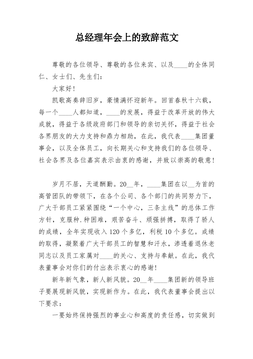 总经理年会上的致辞范文