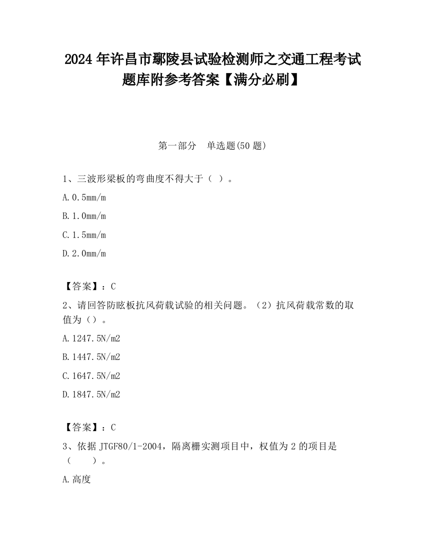 2024年许昌市鄢陵县试验检测师之交通工程考试题库附参考答案【满分必刷】