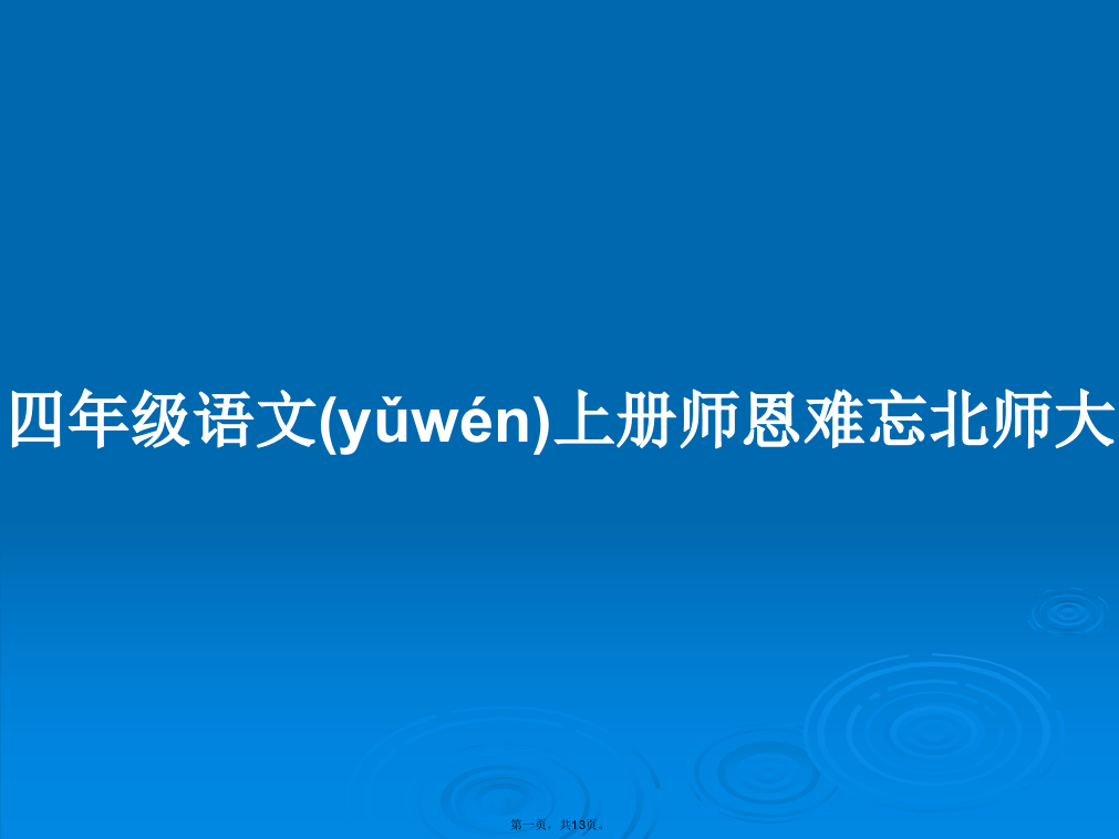 四年级语文上册师恩难忘北师大