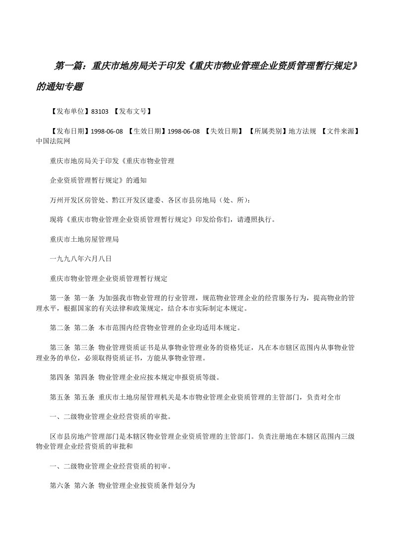 重庆市地房局关于印发《重庆市物业管理企业资质管理暂行规定》的通知专题[修改版]