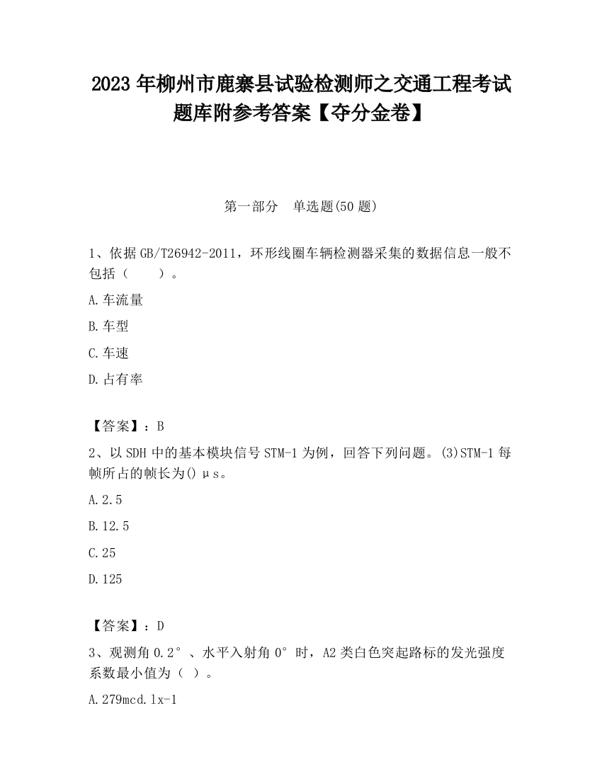 2023年柳州市鹿寨县试验检测师之交通工程考试题库附参考答案【夺分金卷】