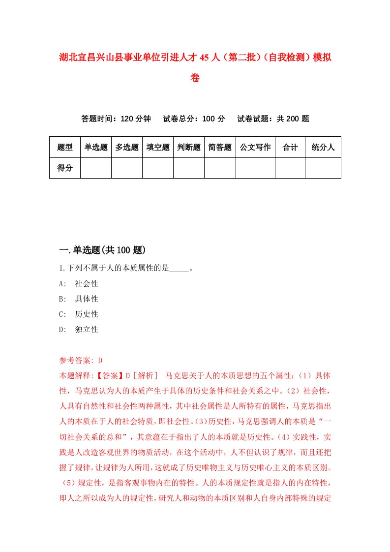 湖北宜昌兴山县事业单位引进人才45人第二批自我检测模拟卷第3版