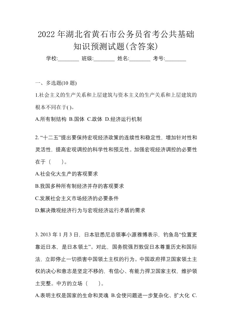 2022年湖北省黄石市公务员省考公共基础知识预测试题含答案