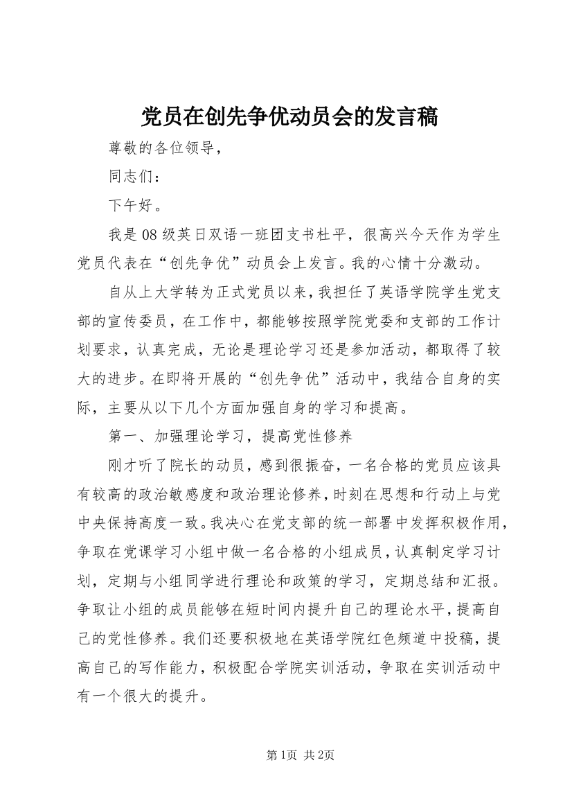 党员在创先争优动员会的发言稿