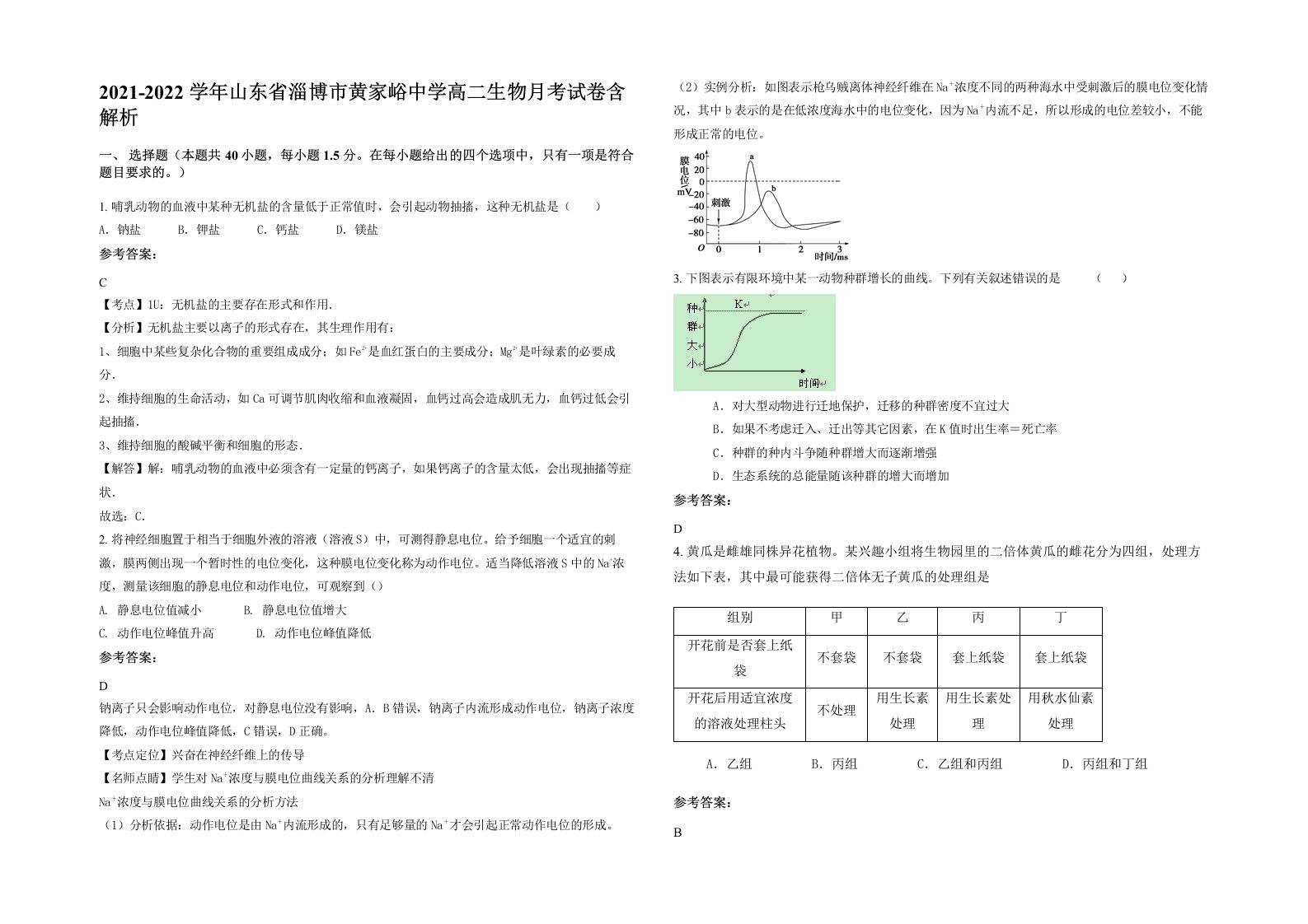 2021-2022学年山东省淄博市黄家峪中学高二生物月考试卷含解析