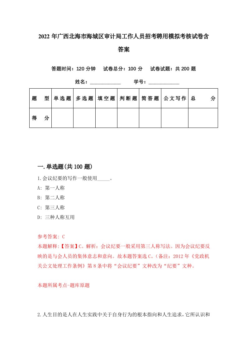 2022年广西北海市海城区审计局工作人员招考聘用模拟考核试卷含答案6