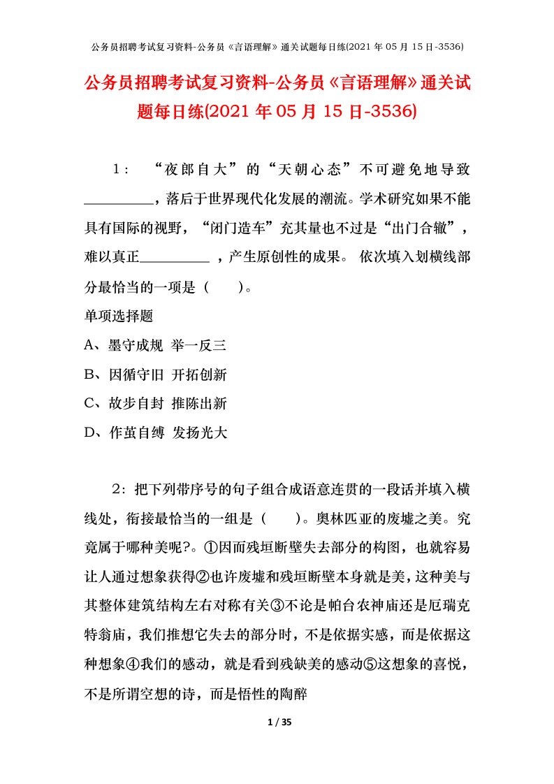 公务员招聘考试复习资料-公务员言语理解通关试题每日练2021年05月15日-3536