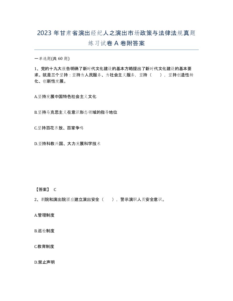 2023年甘肃省演出经纪人之演出市场政策与法律法规真题练习试卷A卷附答案