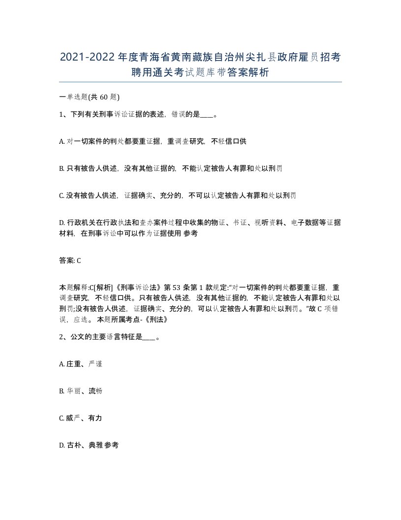 2021-2022年度青海省黄南藏族自治州尖扎县政府雇员招考聘用通关考试题库带答案解析