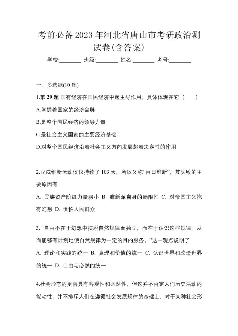 考前必备2023年河北省唐山市考研政治测试卷含答案