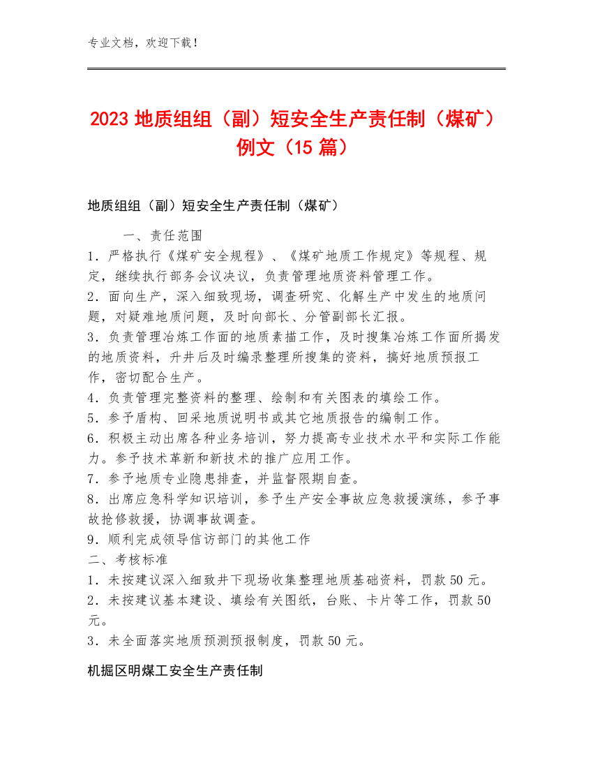 2023地质组组（副）短安全生产责任制（煤矿）例文（15篇）