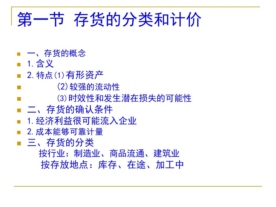 财务会计与存货管理知识分析概念37页PPT