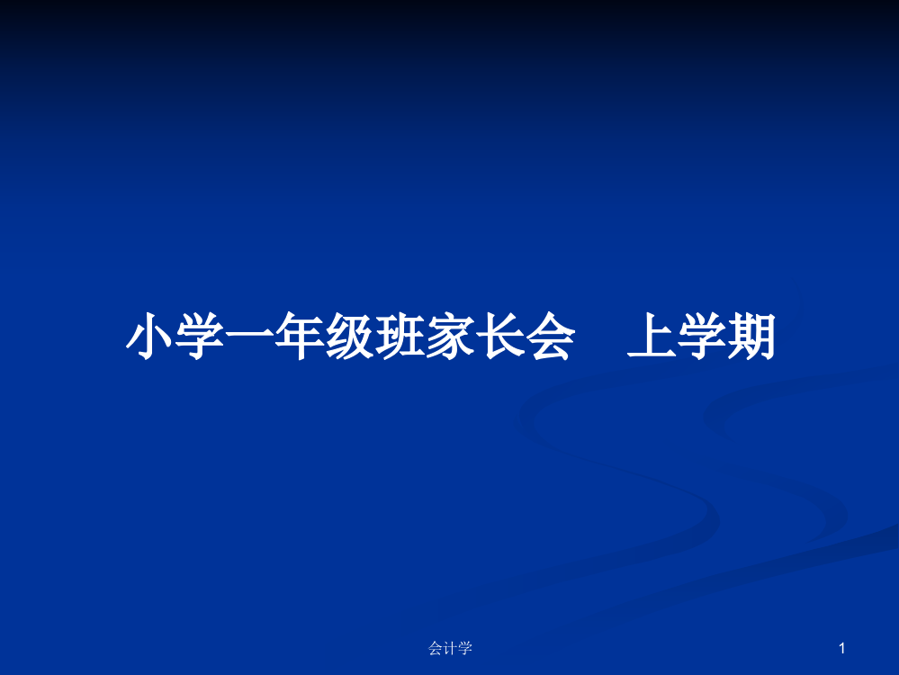 小学一年级班家长会　上学期