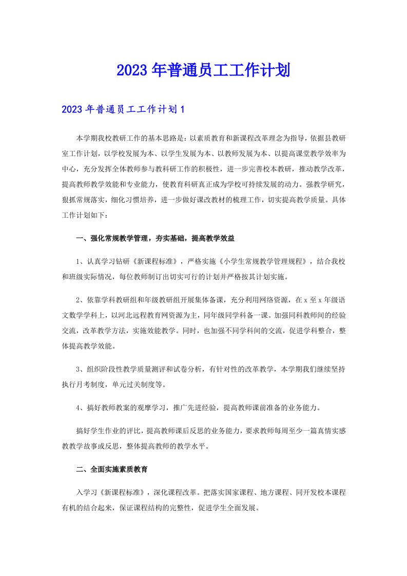 2023年普通员工工作计划