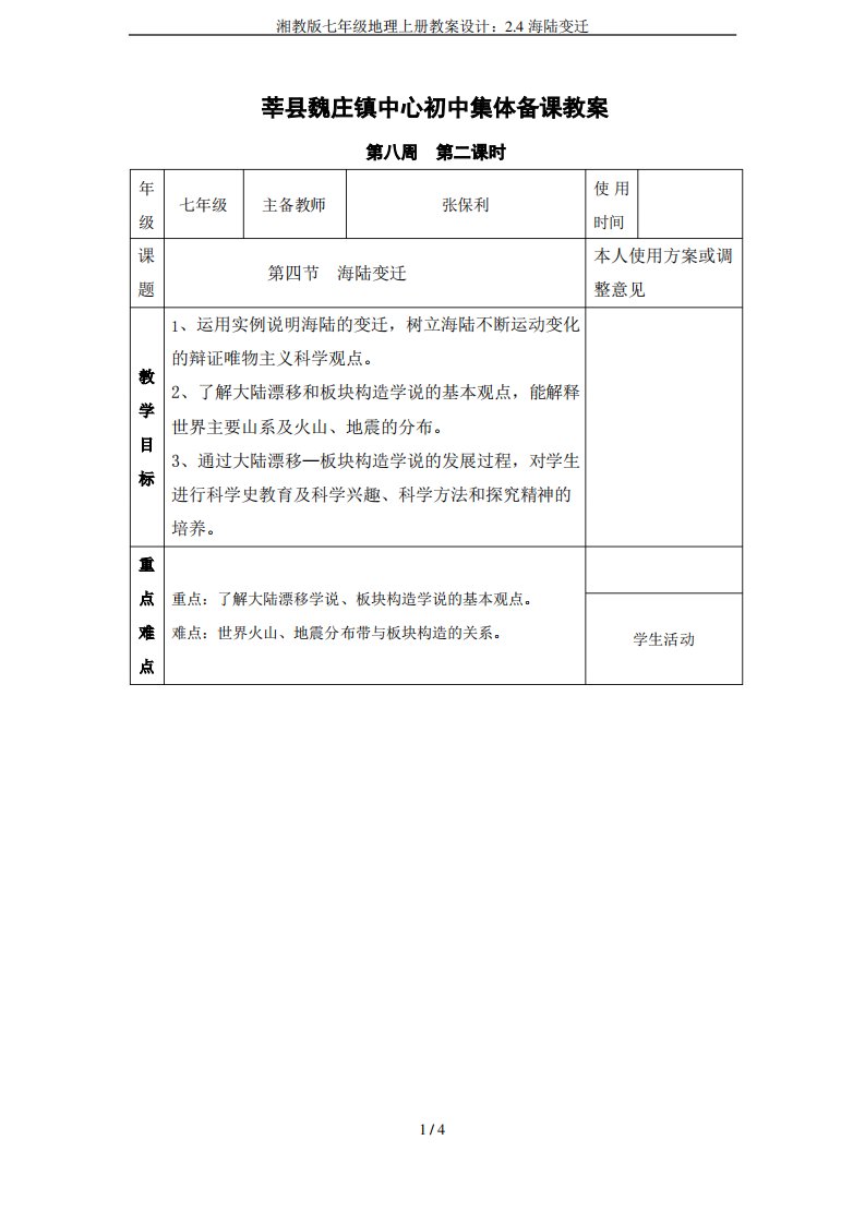 湘教版七年级地理上册教案设计2.4海陆变迁