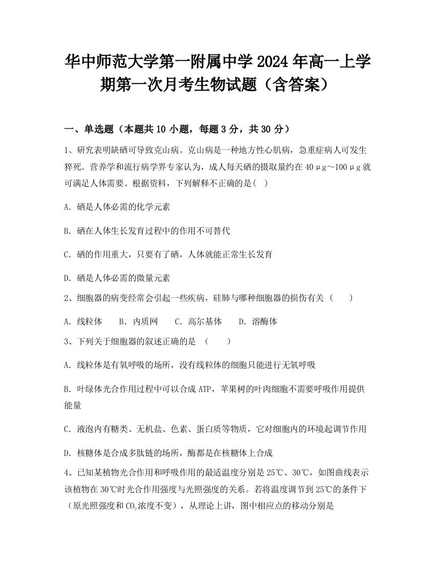 华中师范大学第一附属中学2024年高一上学期第一次月考生物试题（含答案）