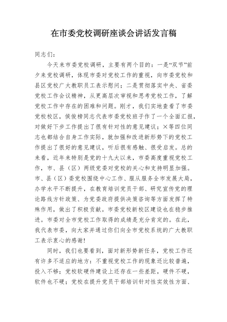 在市委党校调研座谈会讲话发言稿范文