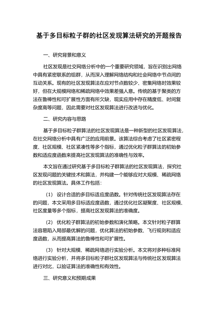 基于多目标粒子群的社区发现算法研究的开题报告