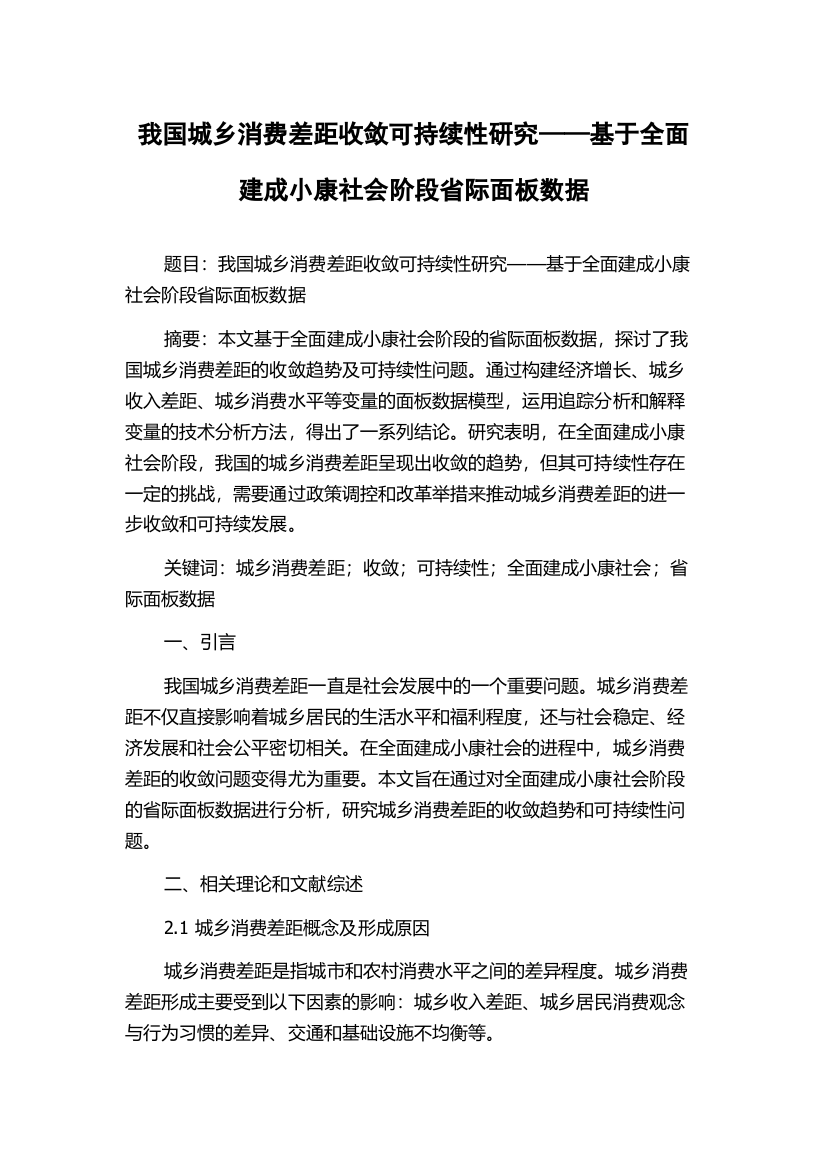 我国城乡消费差距收敛可持续性研究——基于全面建成小康社会阶段省际面板数据