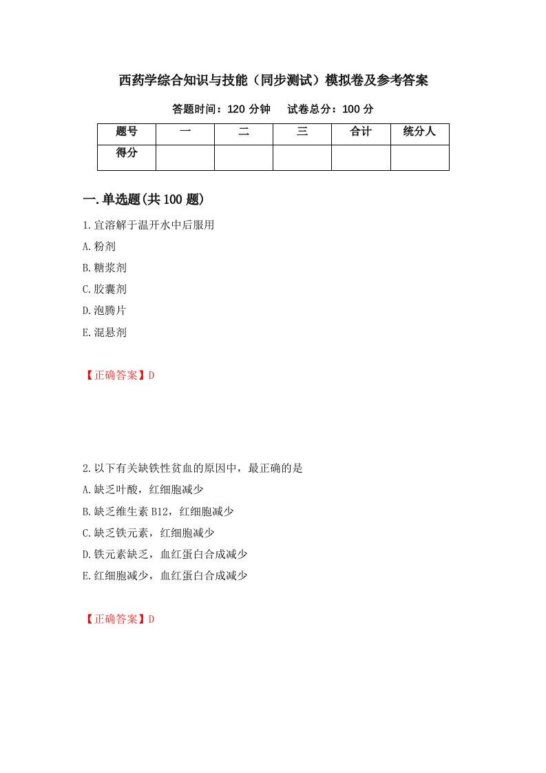 西药学综合知识与技能同步测试模拟卷及参考答案第50次