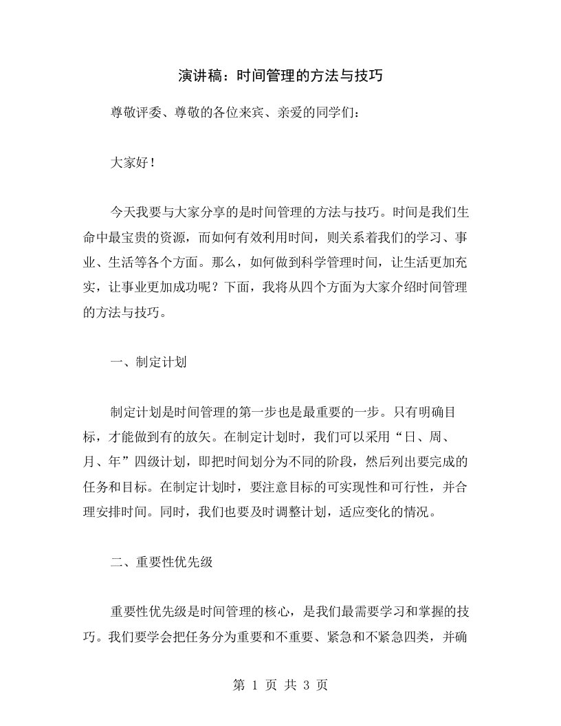 演讲稿：时间管理的方法与技巧