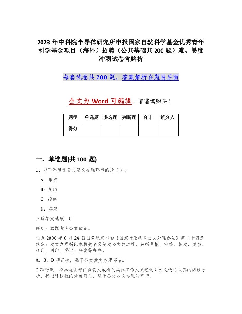 2023年中科院半导体研究所申报国家自然科学基金优秀青年科学基金项目海外招聘公共基础共200题难易度冲刺试卷含解析