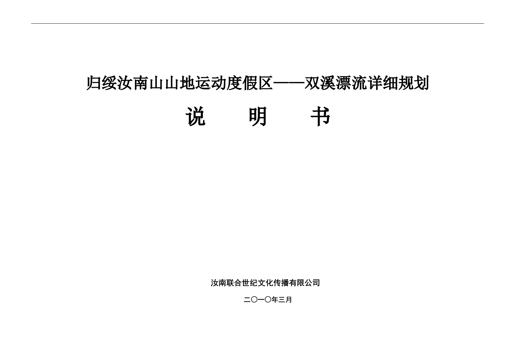 本科毕业设计-归绥汝南山山地运动度假区—双溪漂流详细规划说明书