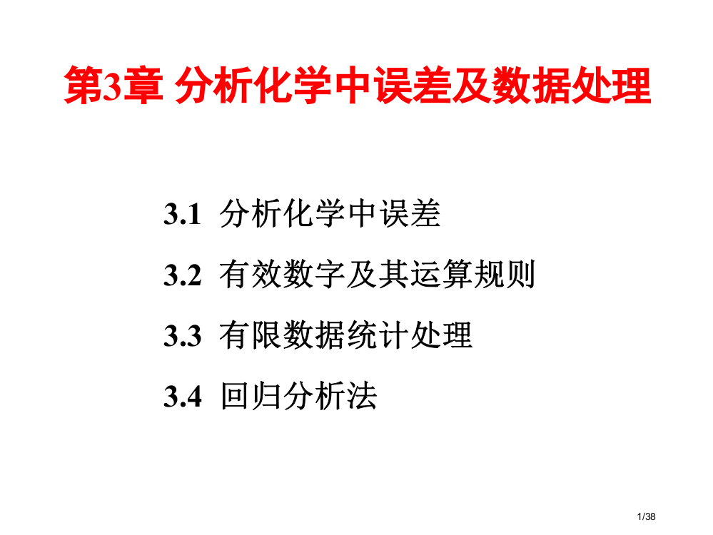 分析化学中的误差省公开课一等奖全国示范课微课金奖PPT课件