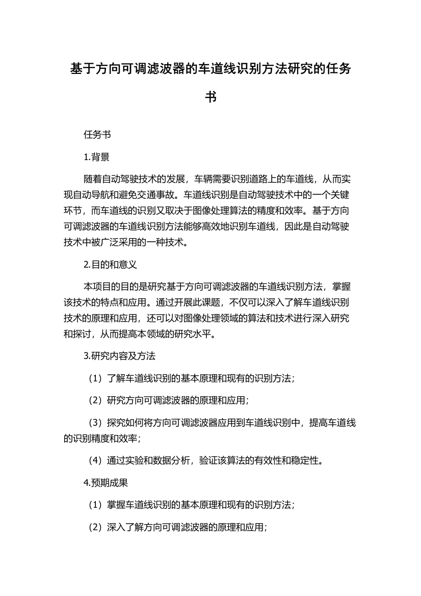 基于方向可调滤波器的车道线识别方法研究的任务书