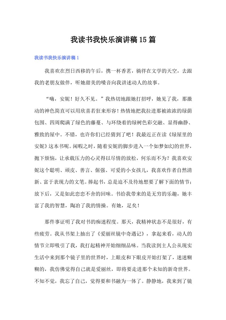 我读书我快乐演讲稿15篇