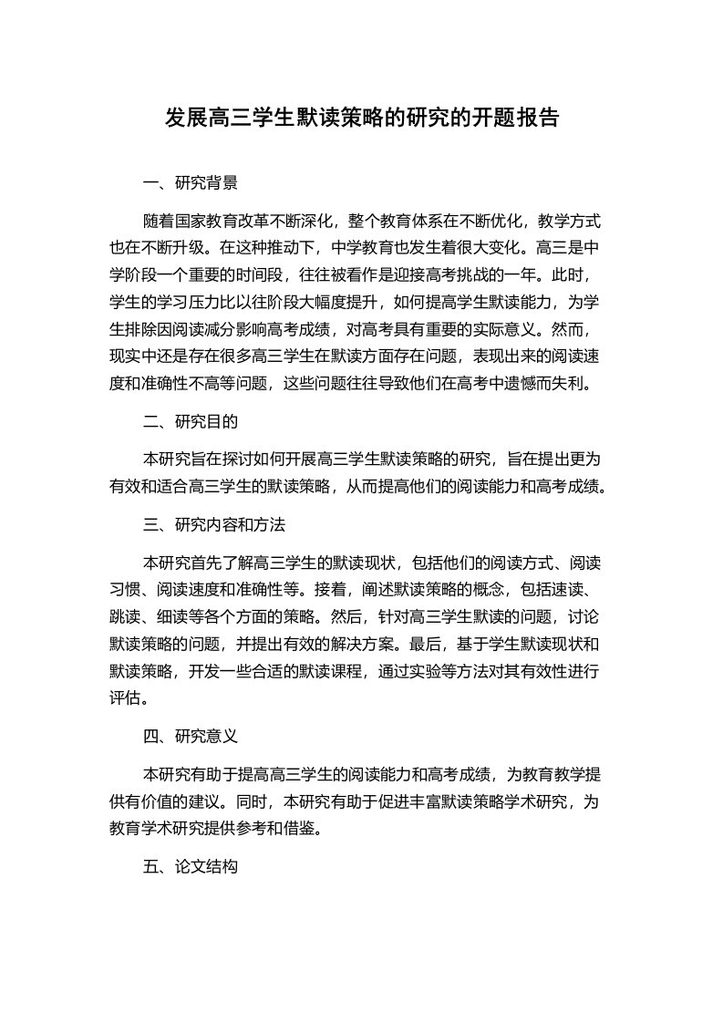 发展高三学生默读策略的研究的开题报告