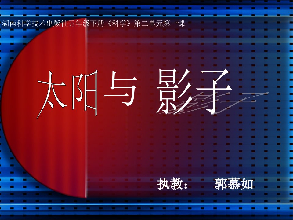 《太阳与影子》小学科学湘科版五年级下课件