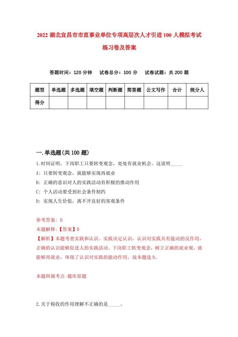 2022湖北宜昌市市直事业单位专项高层次人才引进100人模拟考试练习卷及答案第9期