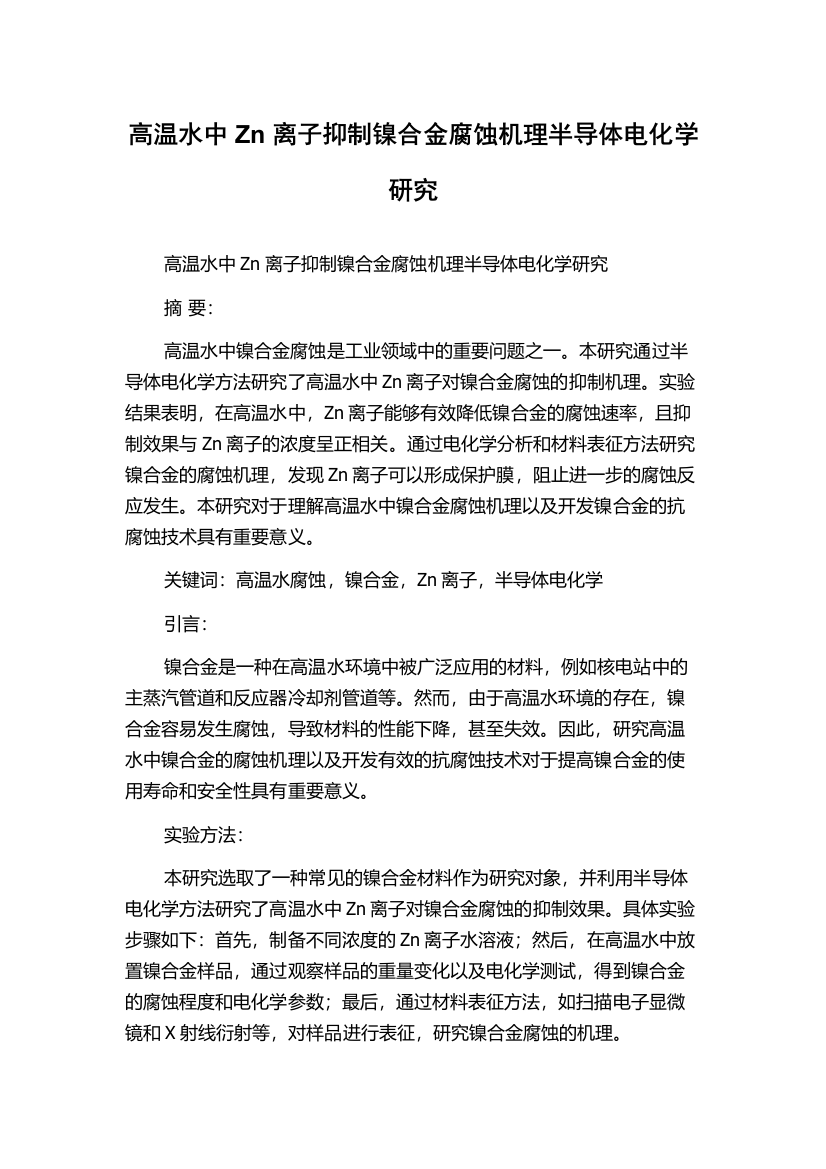 高温水中Zn离子抑制镍合金腐蚀机理半导体电化学研究