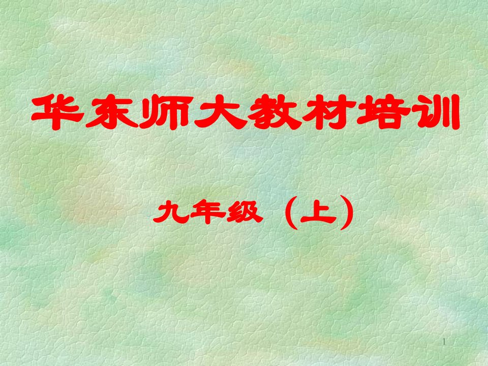 华东师大版九年级数学上册教材分析与教学建议课件