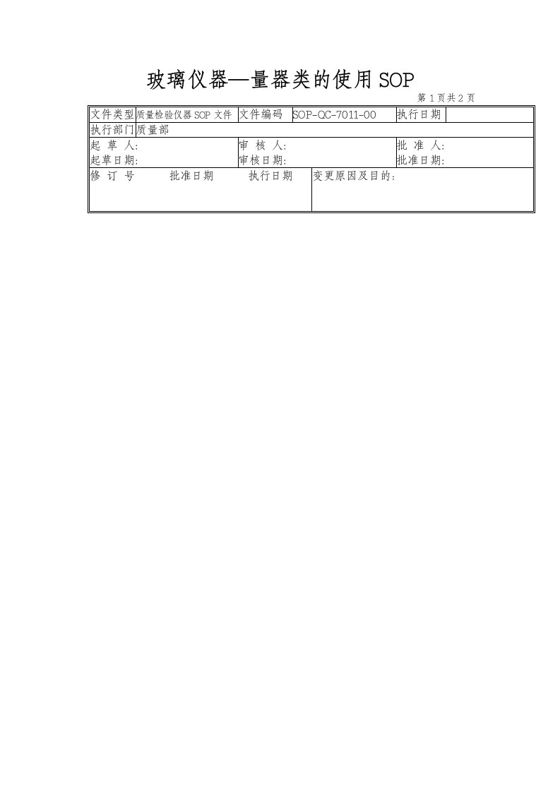 11-玻璃仪器校正量器类使用标准操作规程