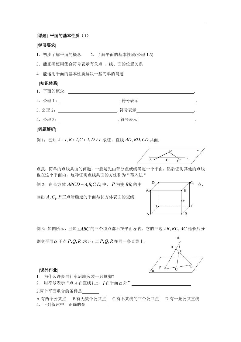 2平面的基本性质（1）