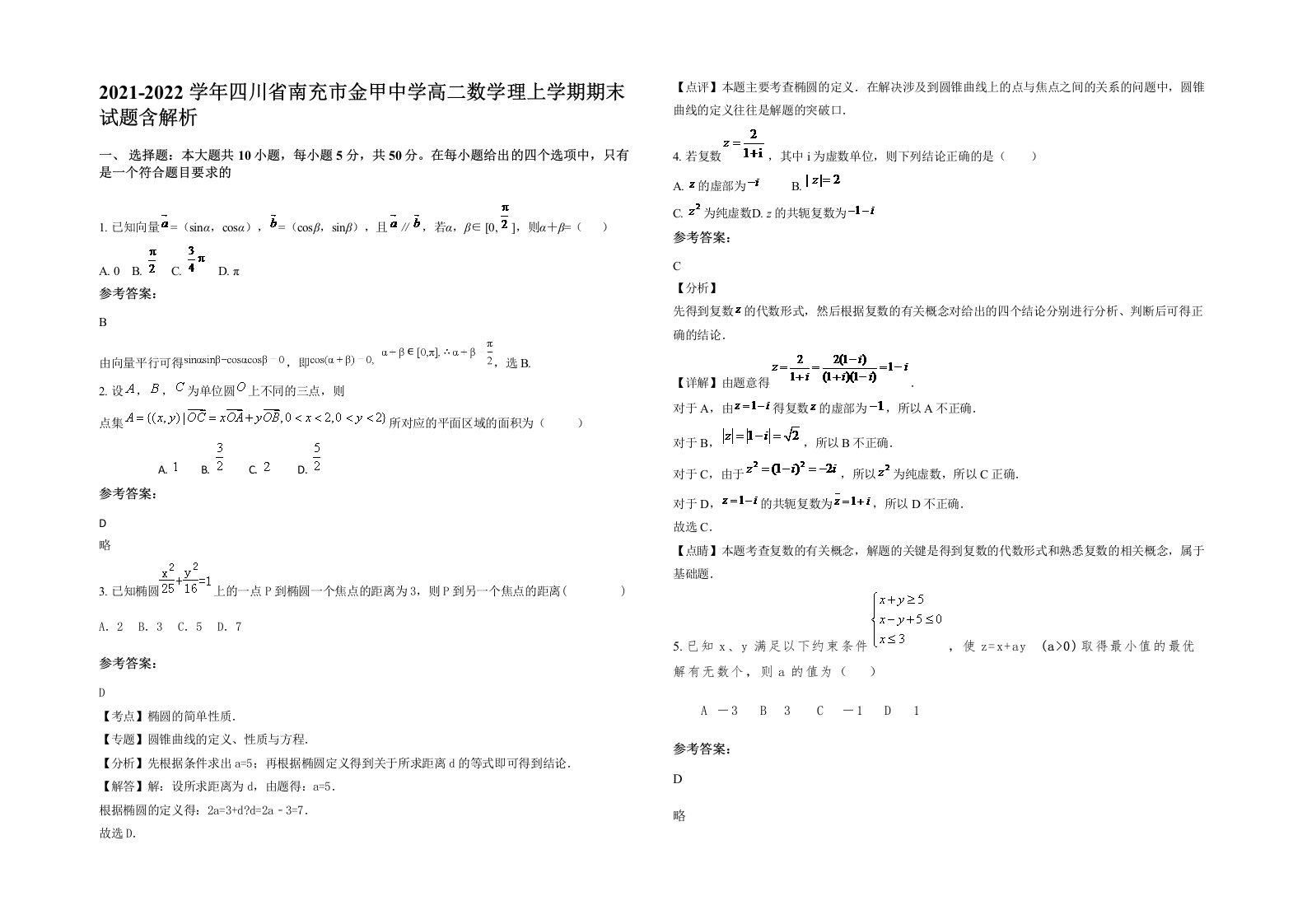 2021-2022学年四川省南充市金甲中学高二数学理上学期期末试题含解析