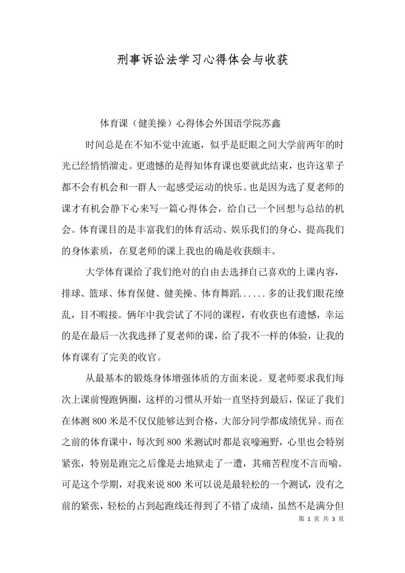 刑事诉讼法学习心得体会与收获（一）